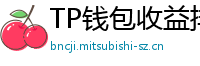 TP钱包收益排行榜｜Top 10高APY挖矿池推荐